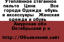 Утеплённое стёганное пальто › Цена ­ 500 - Все города Одежда, обувь и аксессуары » Женская одежда и обувь   . Амурская обл.,Октябрьский р-н